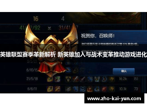 英雄联盟赛季革新解析 新英雄加入与战术变革推动游戏进化