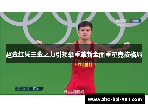 赵金红凭三金之力引领举重革新全面重塑竞技格局