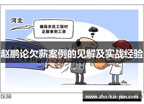 赵鹏论欠薪案例的见解及实战经验