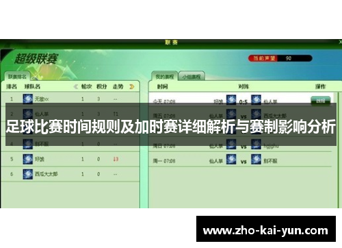 足球比赛时间规则及加时赛详细解析与赛制影响分析