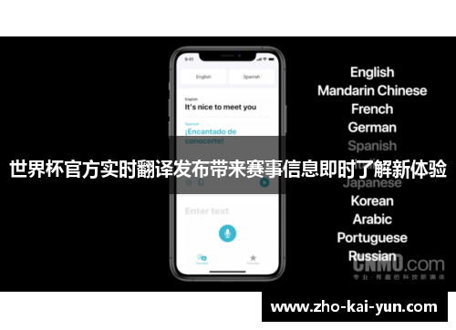世界杯官方实时翻译发布带来赛事信息即时了解新体验