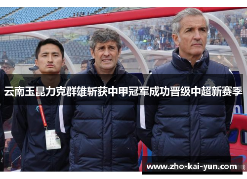 云南玉昆力克群雄斩获中甲冠军成功晋级中超新赛季