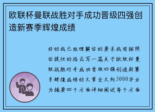 欧联杯曼联战胜对手成功晋级四强创造新赛季辉煌成绩