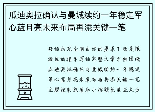 瓜迪奥拉确认与曼城续约一年稳定军心蓝月亮未来布局再添关键一笔