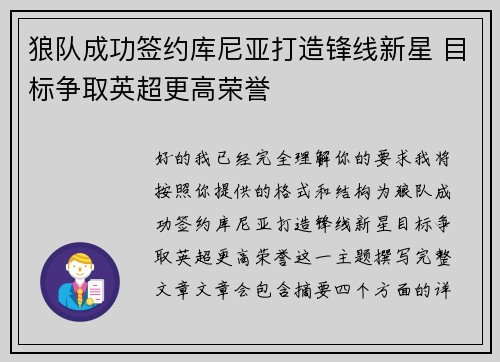 狼队成功签约库尼亚打造锋线新星 目标争取英超更高荣誉