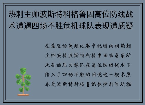 热刺主帅波斯特科格鲁因高位防线战术遭遇四场不胜危机球队表现遭质疑