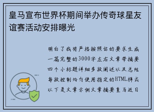 皇马宣布世界杯期间举办传奇球星友谊赛活动安排曝光