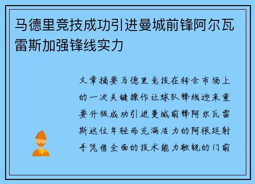 马德里竞技成功引进曼城前锋阿尔瓦雷斯加强锋线实力