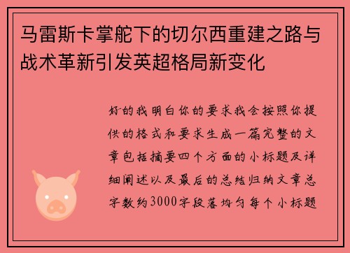 马雷斯卡掌舵下的切尔西重建之路与战术革新引发英超格局新变化