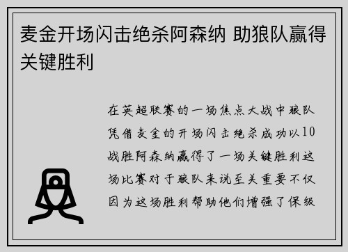 麦金开场闪击绝杀阿森纳 助狼队赢得关键胜利